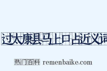 过太康县马上口占近义词是什么意思的图片